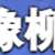 https://images.plurk.com/4SboMcBedELf1IT33J1n69.png