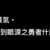 https://images.plurk.com/4SipDA2yuYO9vtAL6rwX3g.png