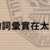 https://images.plurk.com/4T4jPDbV9kXaDW8MFpA7Pv.png