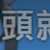 https://images.plurk.com/4UyWx2Yn0aCQBQAwZaZGsP.png