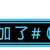 https://images.plurk.com/4Wfa4gjvh2KP2q3IuJbeQ9.png