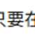 https://images.plurk.com/4Wqf4zGPvJblqs0Sd1DaTU.png