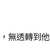 https://images.plurk.com/4WtkVsy9p4usncwWmo94DC.jpg