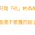 https://images.plurk.com/4Wz97NnOe1BEVr09IOBE1d.png