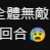 https://images.plurk.com/4ZF5cjcUeZyidUf95aO58I.png