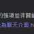 https://images.plurk.com/4akmw1Ip9i8H352pusAtku.png
