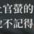 https://images.plurk.com/4bAPBUBgSb3e1vR0tw9a07.png