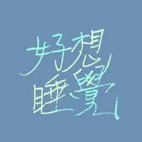 https://images.plurk.com/4blEAc7RsxJKViL3EwyRjm.png