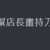 https://images.plurk.com/4bonDLhcMaGeZfW8QYf8LS.png