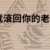 https://images.plurk.com/4cESNryoA81UeFo0eOmmxI.png