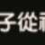 https://images.plurk.com/4fIKvVRk3EYdYwT8bqdT4V.png
