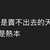 https://images.plurk.com/4fLTKPCVoH0gCPZggmg5JX.jpg