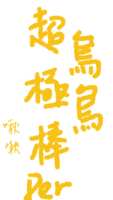 https://images.plurk.com/4fYYJXLpmthV8AWeeOAoQW.png