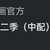 https://images.plurk.com/4frt0itvPArmfWKMbInlpd.png