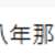 https://images.plurk.com/4ght9lLvZznI8pxGlPlpsr.png