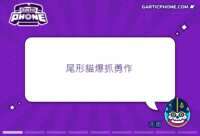 https://images.plurk.com/4iFaFQPb2IpZWjXper8ez4.gif