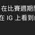 https://images.plurk.com/4iHBRpmJW2YKO441OkQ5AL.png