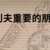 https://images.plurk.com/4k6fJqDCPXOGoykRrMjsWD.png