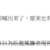 https://images.plurk.com/4kt0NyWYwLFBa2wbEtUGta.png