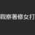 https://images.plurk.com/4leKYqrHCDD2pR5AvGttgF.png