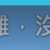 https://images.plurk.com/4lgpSboobTFqFjSGEjcRCv.png