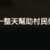 https://images.plurk.com/4mB6PcM6kkMe4FepAru90K.png