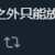 https://images.plurk.com/4n4lrODA35mRvLjtDQpVB7.png