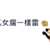 https://images.plurk.com/4na05E0itvkjZupxd8GZuA.png