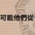 https://images.plurk.com/4o30fIDwh6cK6IzAMKi66X.png