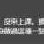 https://images.plurk.com/4om0UcXcaKU16weY1dp8rE.png