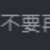 https://images.plurk.com/4pgNomGyBjkJWZLvMz58tQ.png
