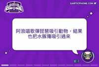https://images.plurk.com/4r2ftub7lnCR38XLQkyghM.gif