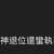 https://images.plurk.com/4rzw5lZ2GisQsDpTFMnBw1.jpg