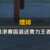 https://images.plurk.com/4smBlmbwJVJ4Vdpf7wM4vV.png