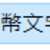 https://images.plurk.com/4sp6BPA86vvEYvryGYoQBy.png