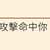 https://images.plurk.com/4tjQfwgTbG14qh3e3p4srD.png