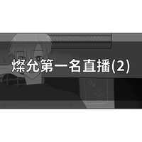 https://images.plurk.com/4vBxAdh8Ia7svbqwki461o.png