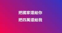https://images.plurk.com/4w6NhP3BpaNU26S8UgNENp.png