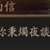 https://images.plurk.com/4wg2u9MiYwB93UMNBgtYpE.png