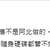 https://images.plurk.com/4xZlqLh6liNwWHoqUy5WMn.png