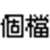 https://images.plurk.com/4yJ4sHvX6UUVhcesZSZBhQ.png