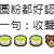https://images.plurk.com/4yyvoeiiCYHlh0vxs6GAcA.png