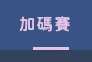 https://images.plurk.com/51Ak5OYRyGjMgcXX3KEDgU.png