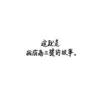 https://images.plurk.com/51CdWHQXman64jqDiBfYjy.png