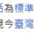 https://images.plurk.com/51F6tUV0ehyDiE6P4xdapQ.png