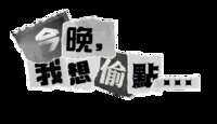 https://images.plurk.com/51wGF3i2K1SerhiSaFoSyy.png