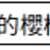 https://images.plurk.com/53JcUuvm6sTOxVQde9pVRc.png