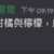 https://images.plurk.com/55QD8lep5gg032o54GO6xP.png