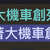 https://images.plurk.com/55p0ba5svh8uvL9cVfirHx.jpg