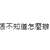 https://images.plurk.com/55rfou4TVRNwOauDupTA0A.png